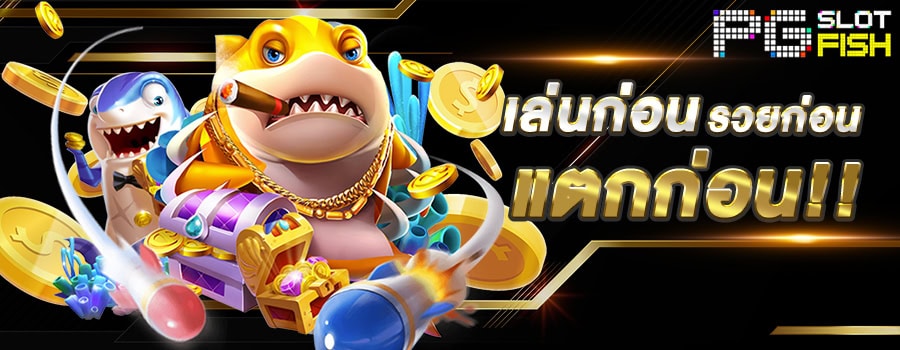 pgslotfish แบนเนอร์หลัก สล็อตแตกง่าย